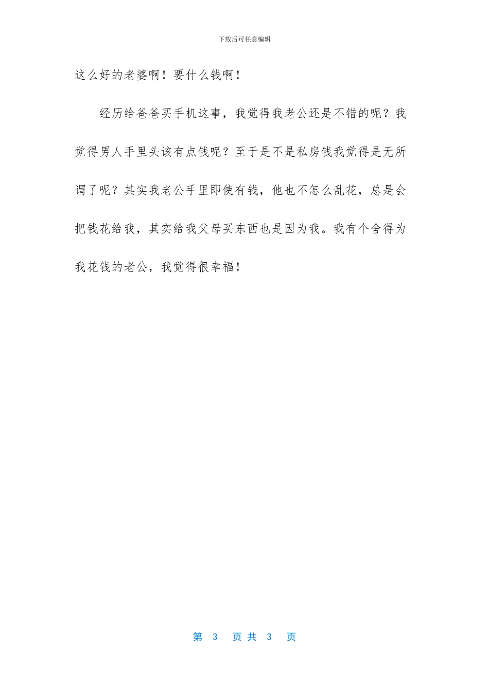 老公不舍得给老婆花钱的原因_第3页