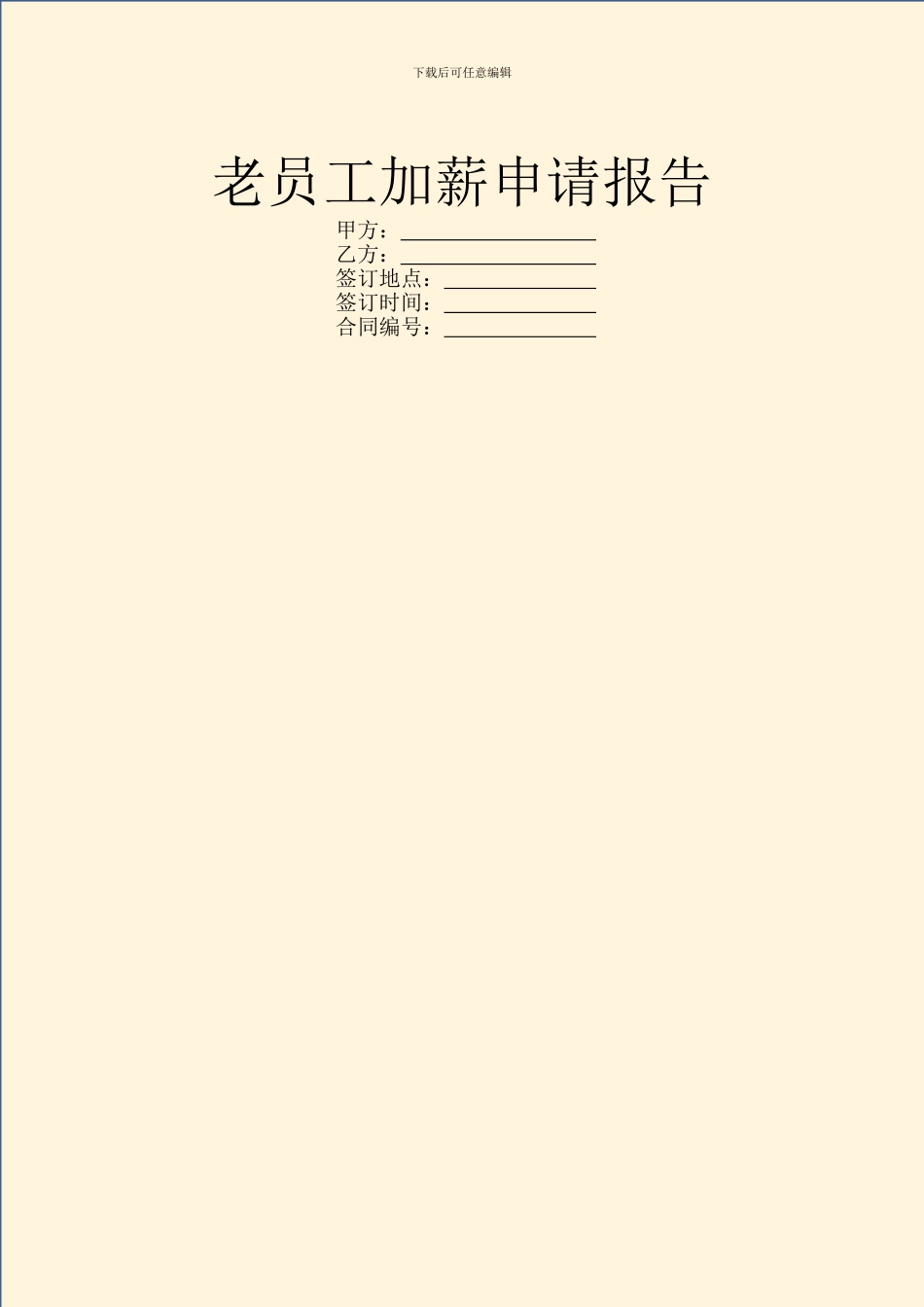 老员工加薪申请报告_第1页