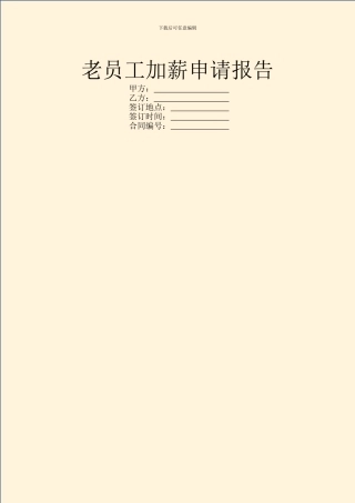 老员工加薪申请报告