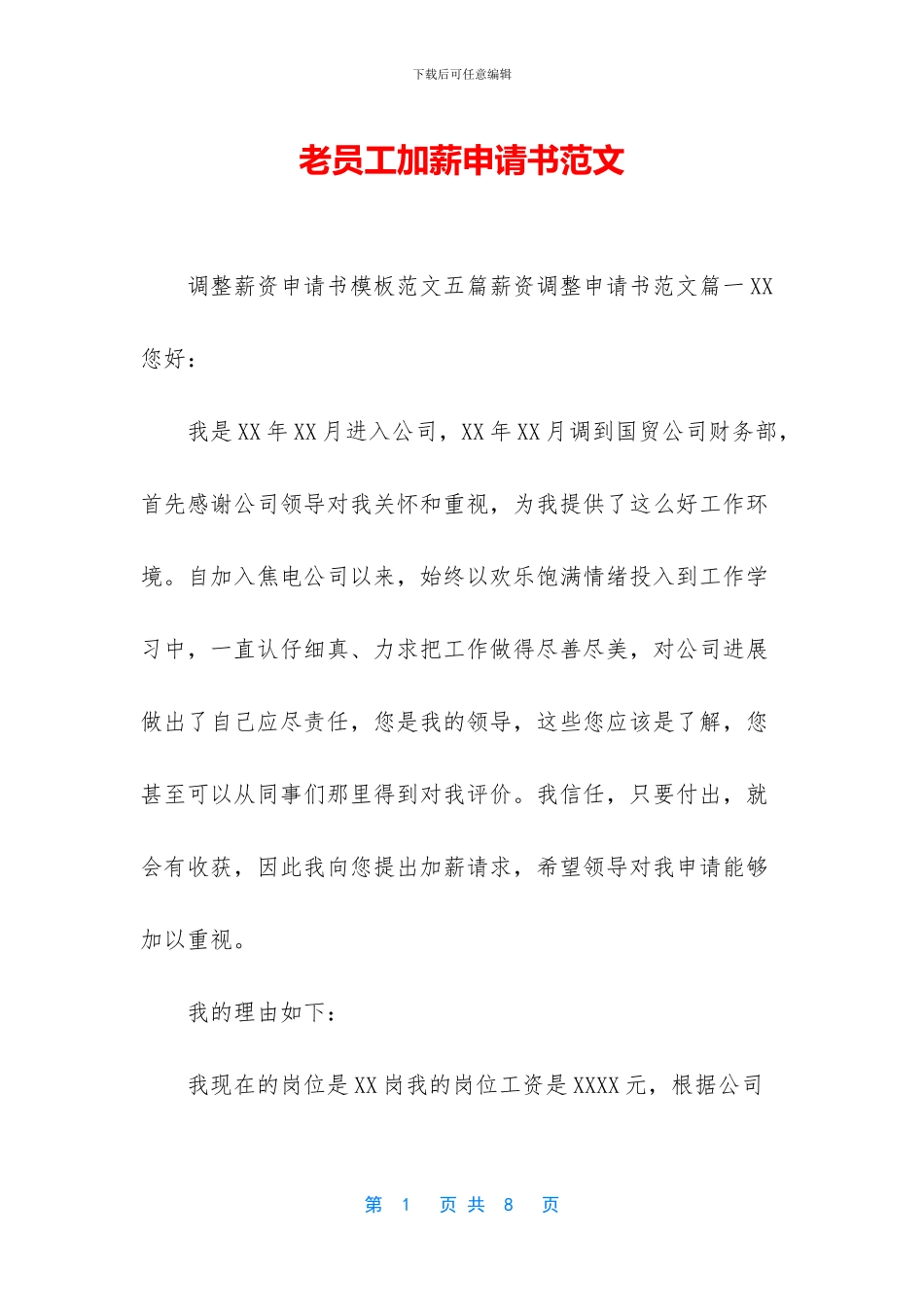 老员工加薪申请书范文_第1页