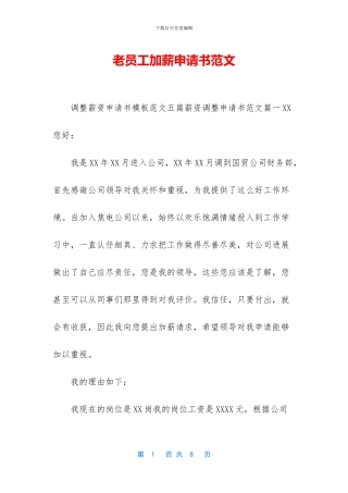 老员工加薪申请书范文