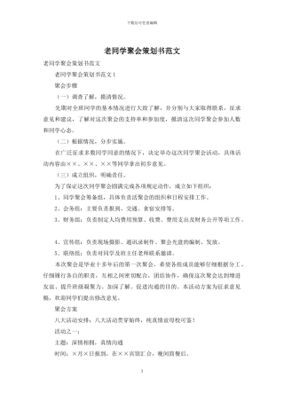 老同学聚会策划书范文
