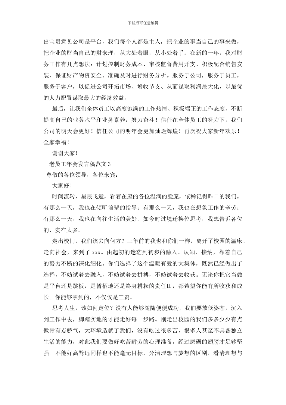 老员工年会发言稿_第3页