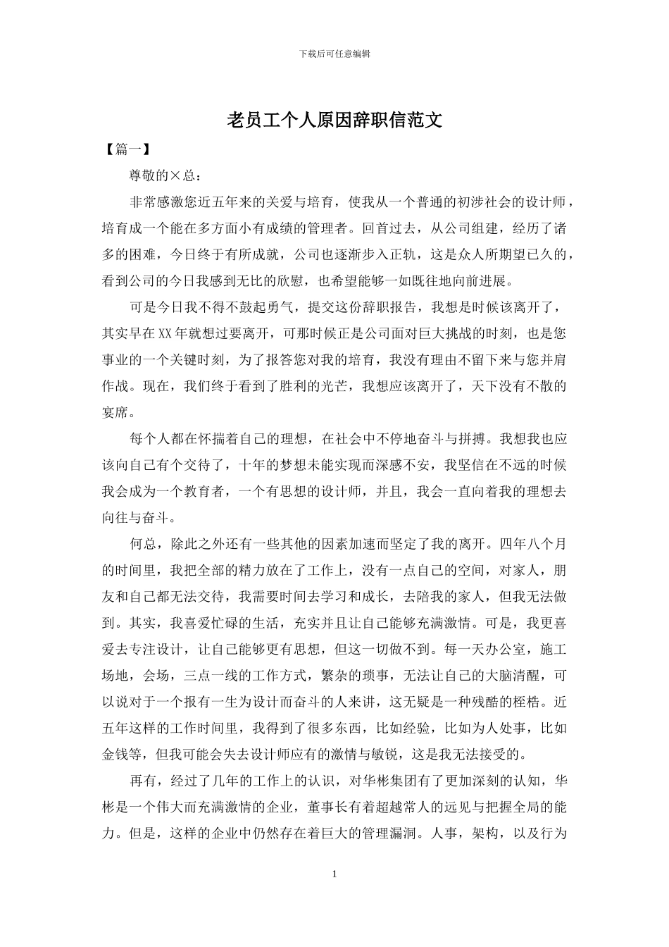 老员工个人原因辞职信范文_第1页