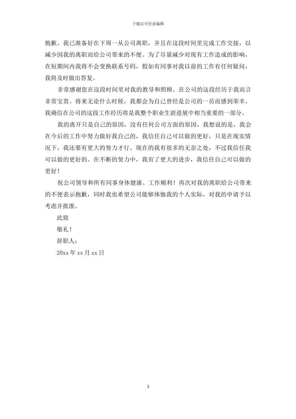 老员工个人原因辞职信范文_第3页