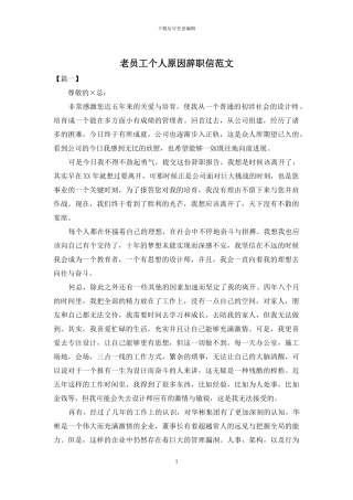 老员工个人原因辞职信范文