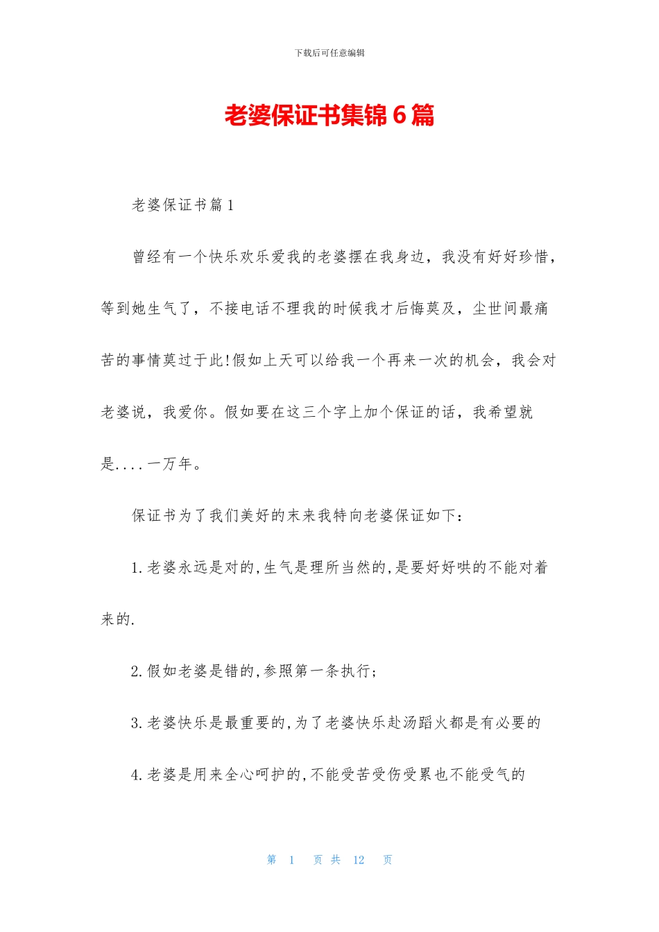 老婆保证书集锦6篇_第1页