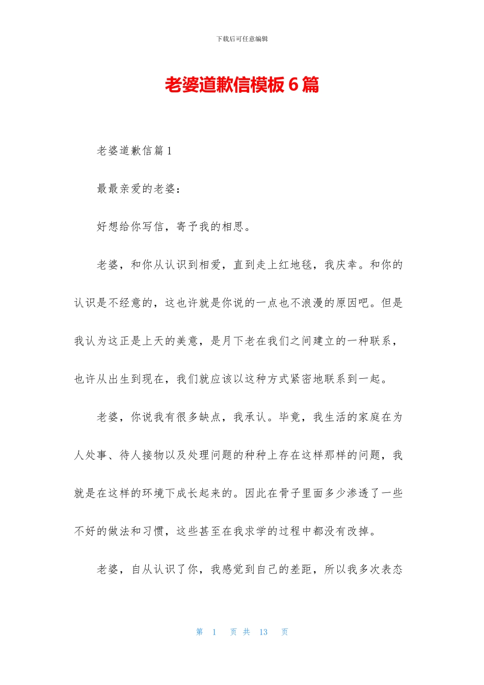 老婆道歉信模板6篇_第1页