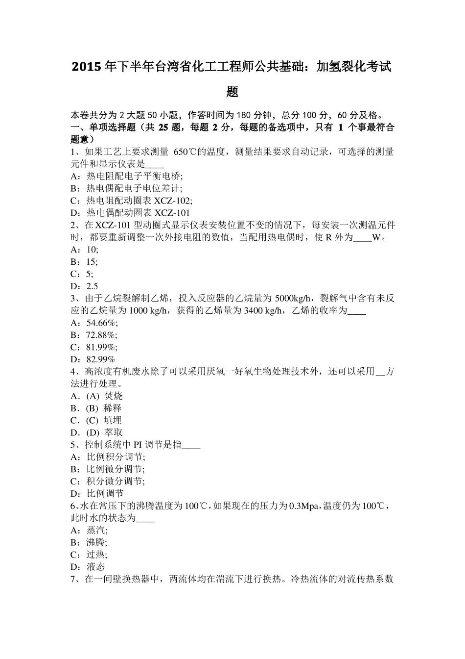 2015年下半年台湾化工工程师公共基础：加氢裂化考试题_第1页