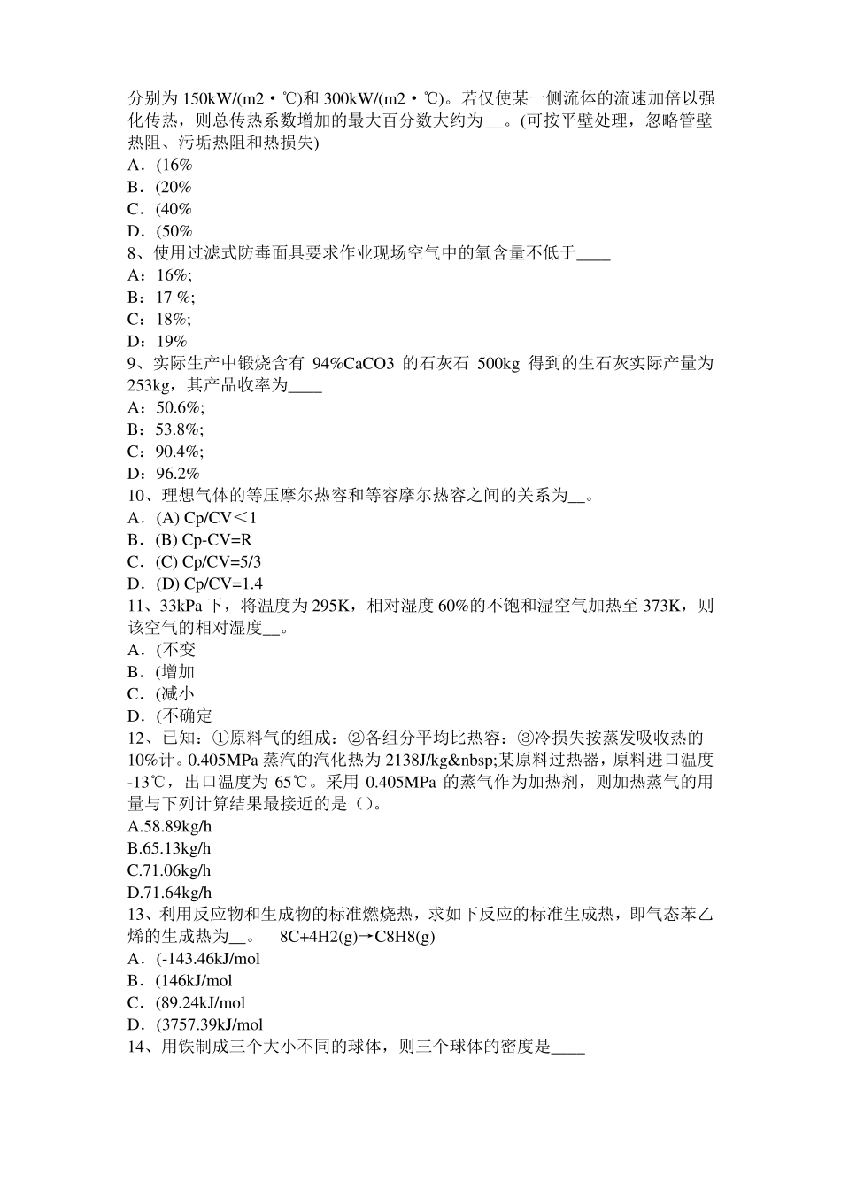 2015年下半年台湾化工工程师公共基础：加氢裂化考试题_第2页