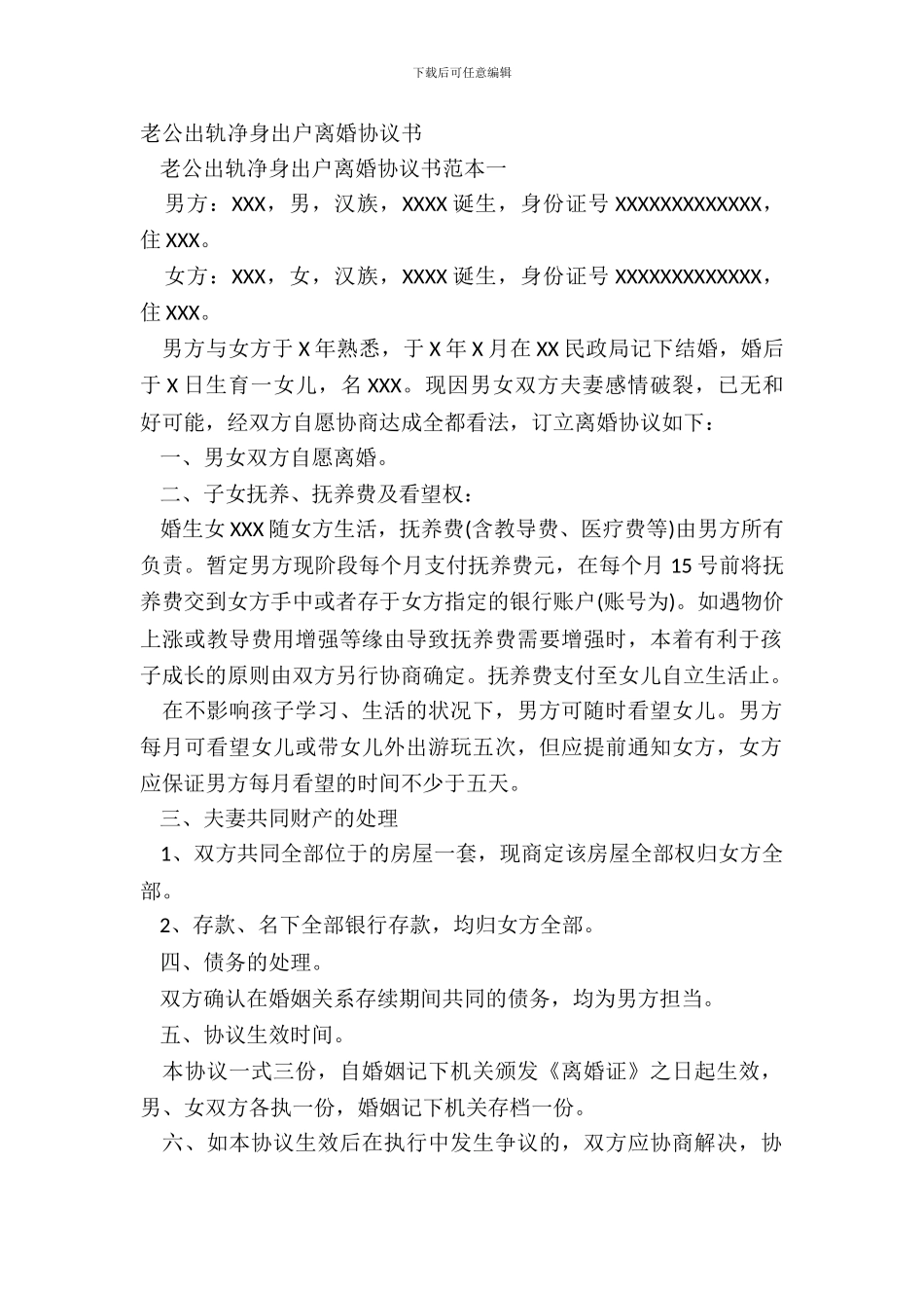 老公出轨净身出户离婚协议书_第2页