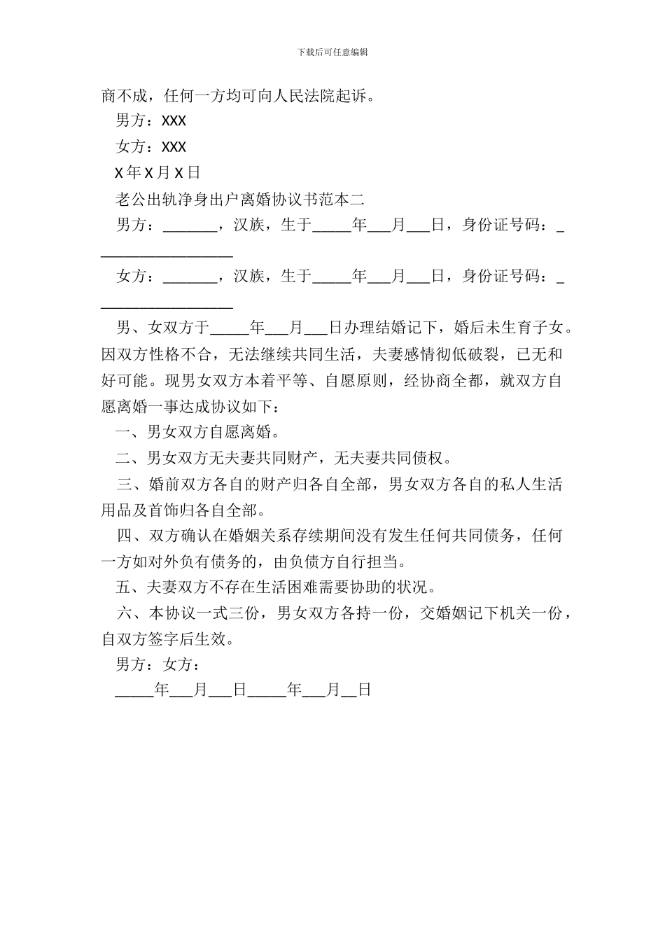 老公出轨净身出户离婚协议书_第3页