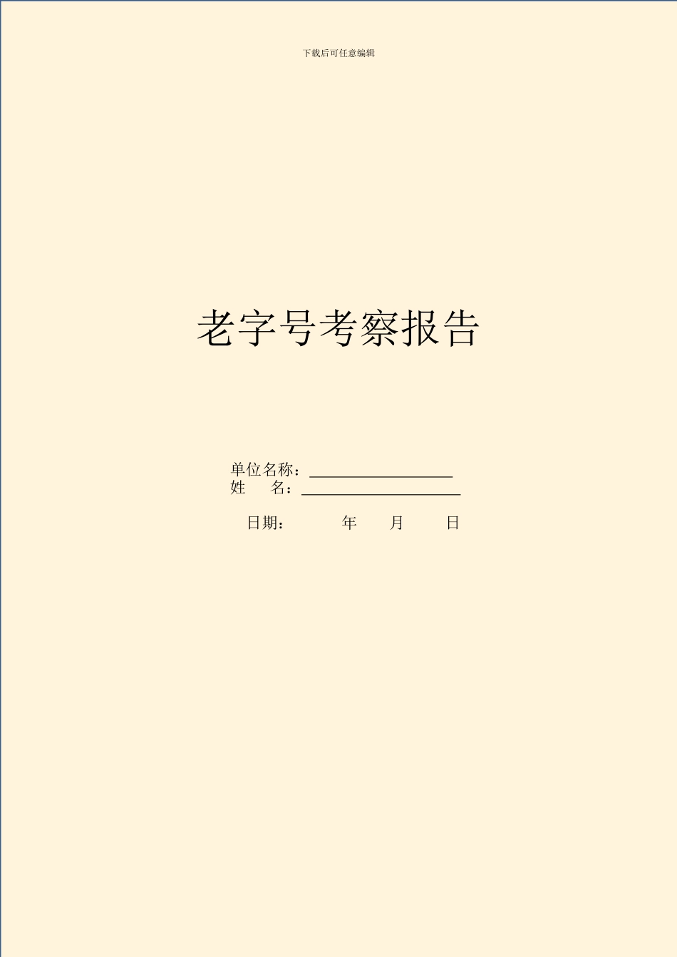 老字号考察报告_第1页