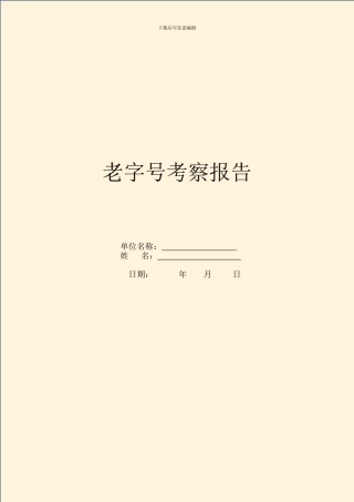 老字号考察报告