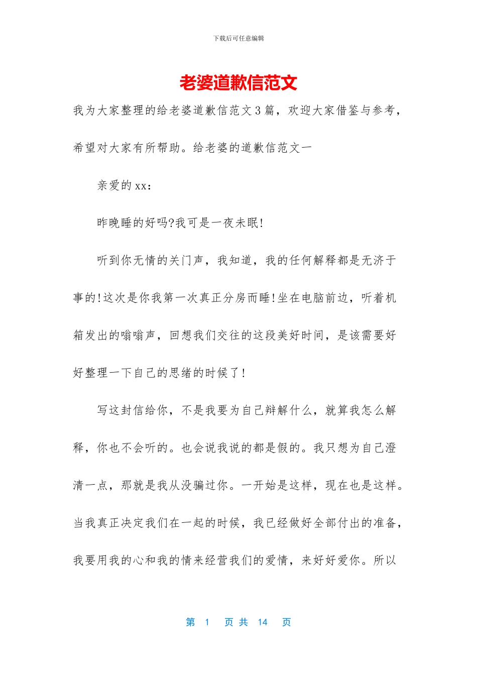 老婆道歉信范文_第1页