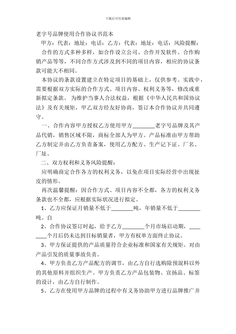 老字号品牌使用合作协议书范本_第2页