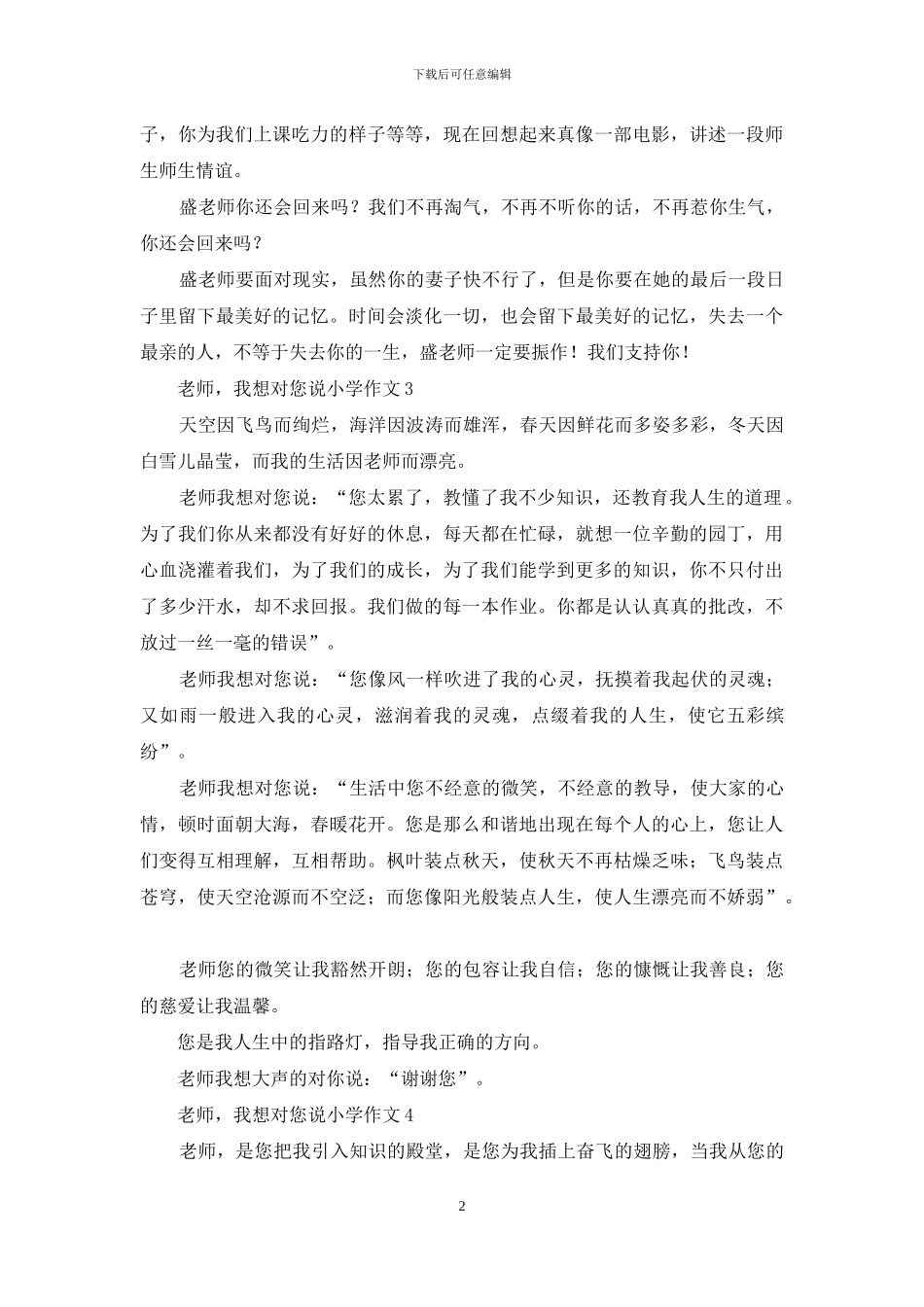 老师-我想对您说小学作文_第2页