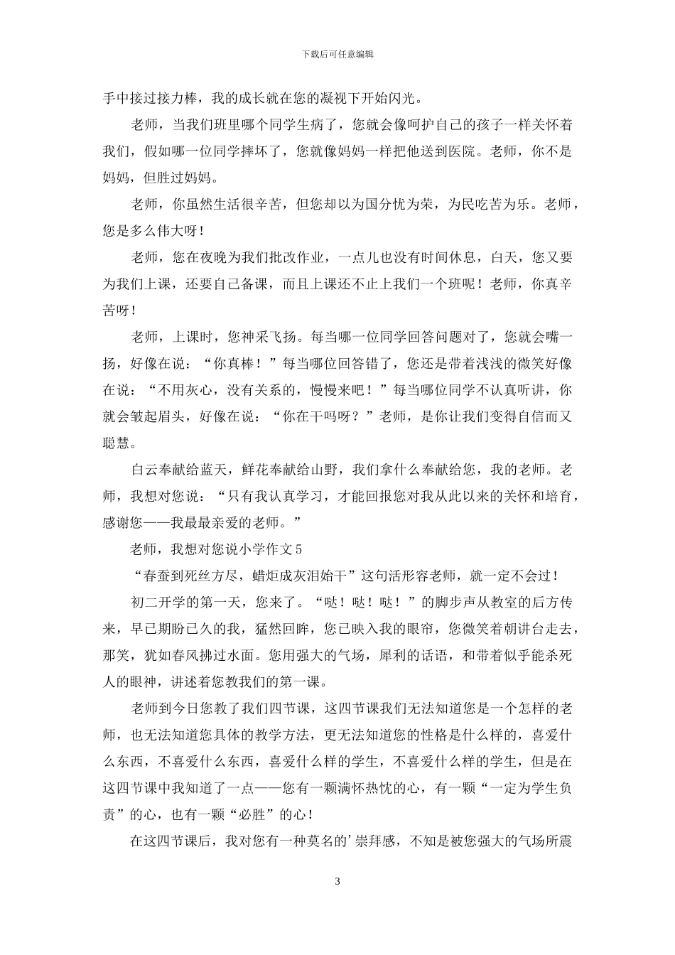 老师-我想对您说小学作文_第3页