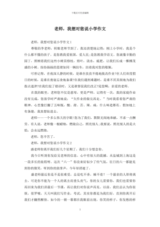 老师-我想对您说小学作文