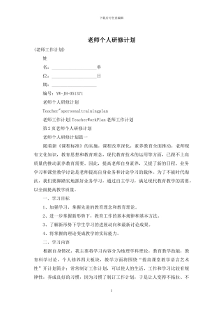 老师个人研修计划