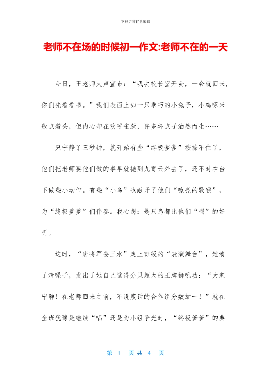老师不在场的时候初一作文_第1页