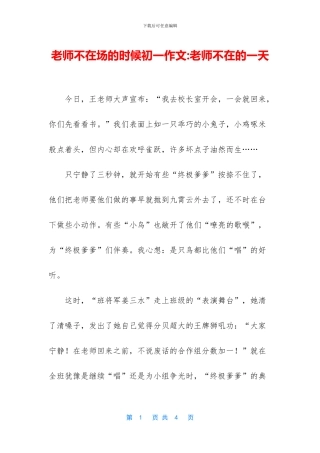 老师不在场的时候初一作文