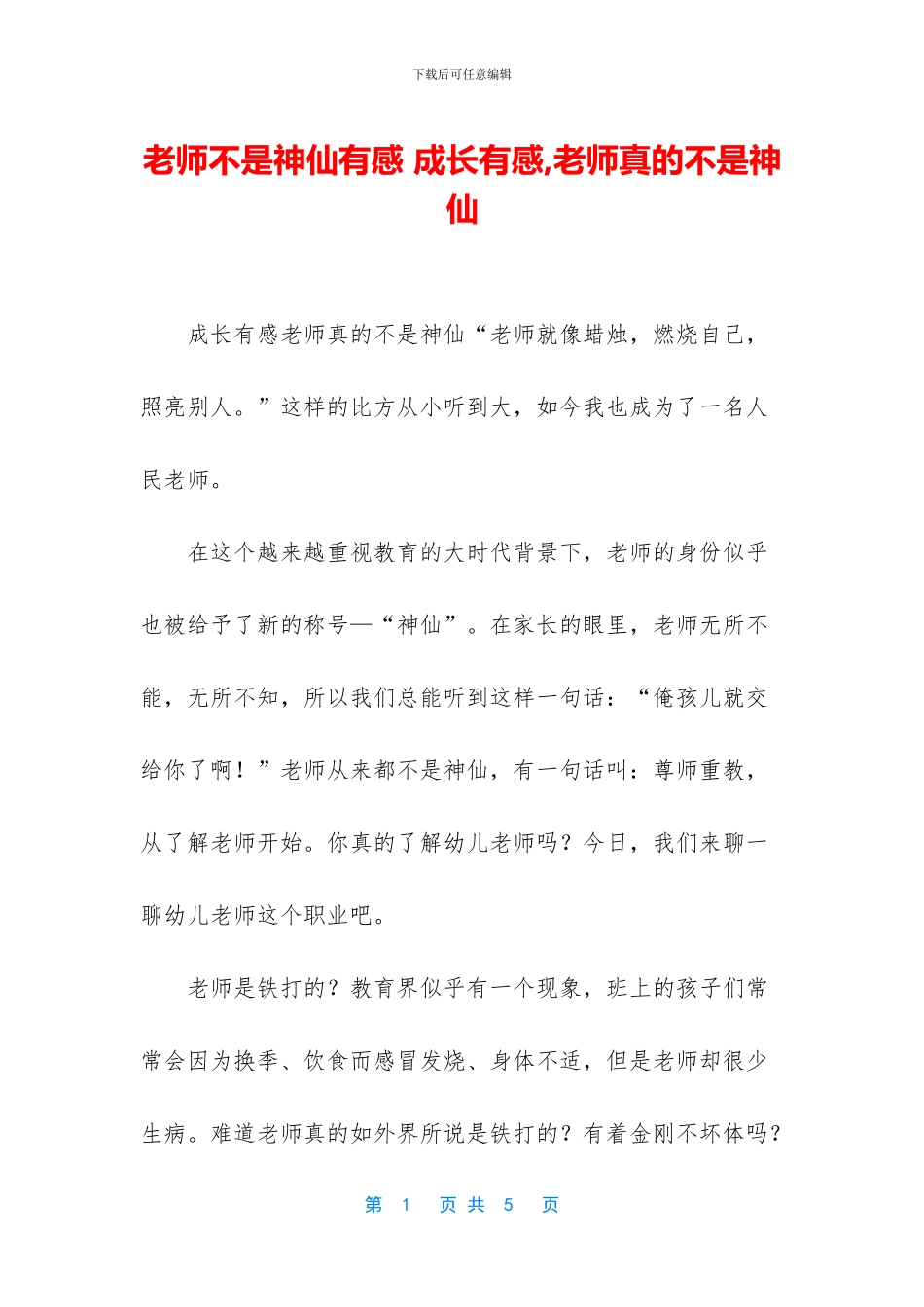 老师不是神仙有感_第1页