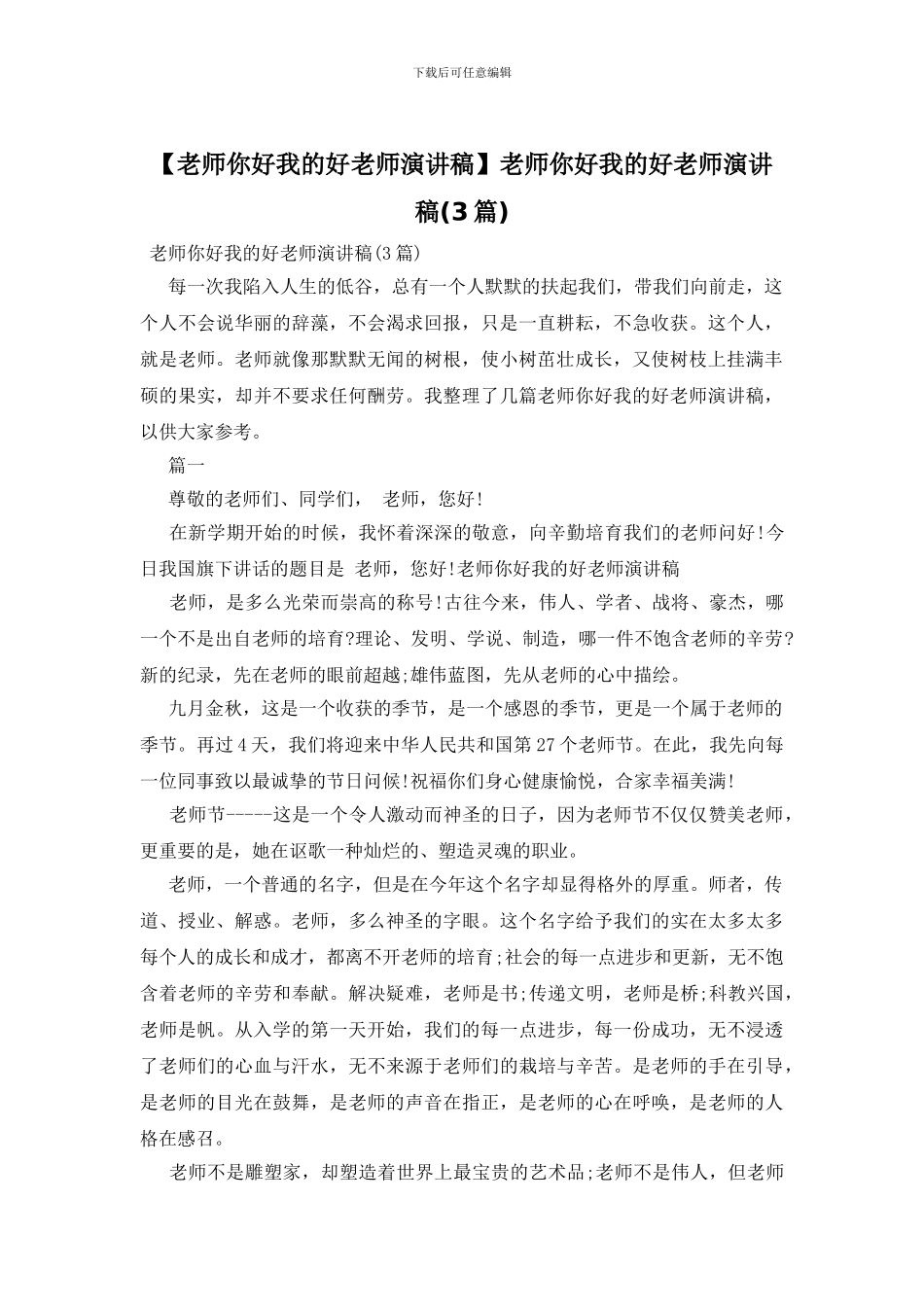 老师你好我的好老师演讲稿_第1页