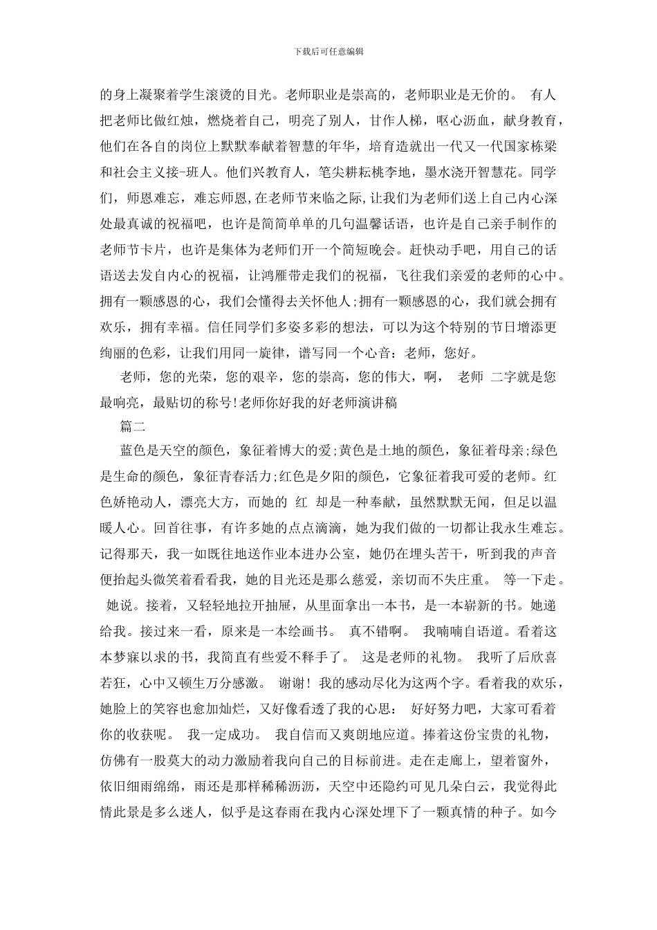 老师你好我的好老师演讲稿_第2页