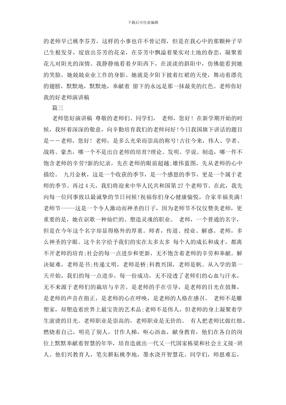 老师你好我的好老师演讲稿_第3页