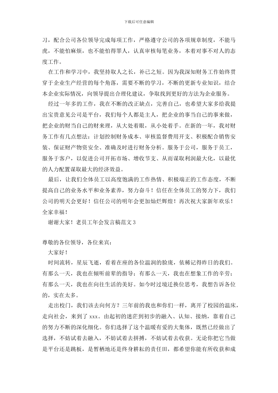 老员工年会发言稿_第3页
