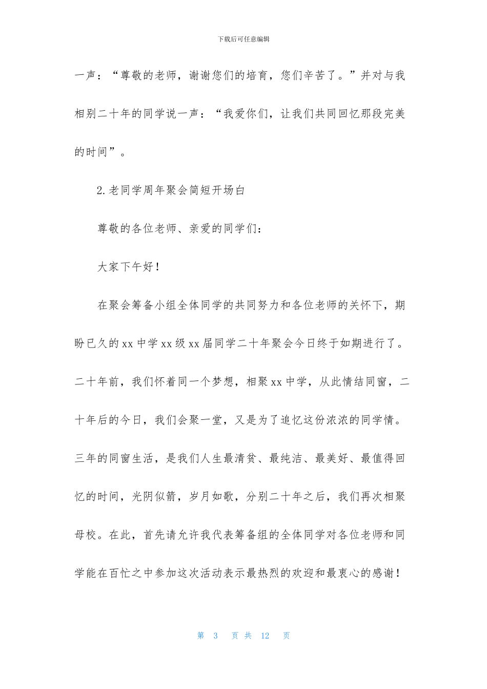 老同学周年聚会简短开场白_第3页