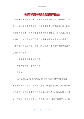 老同学周年聚会简短开场白