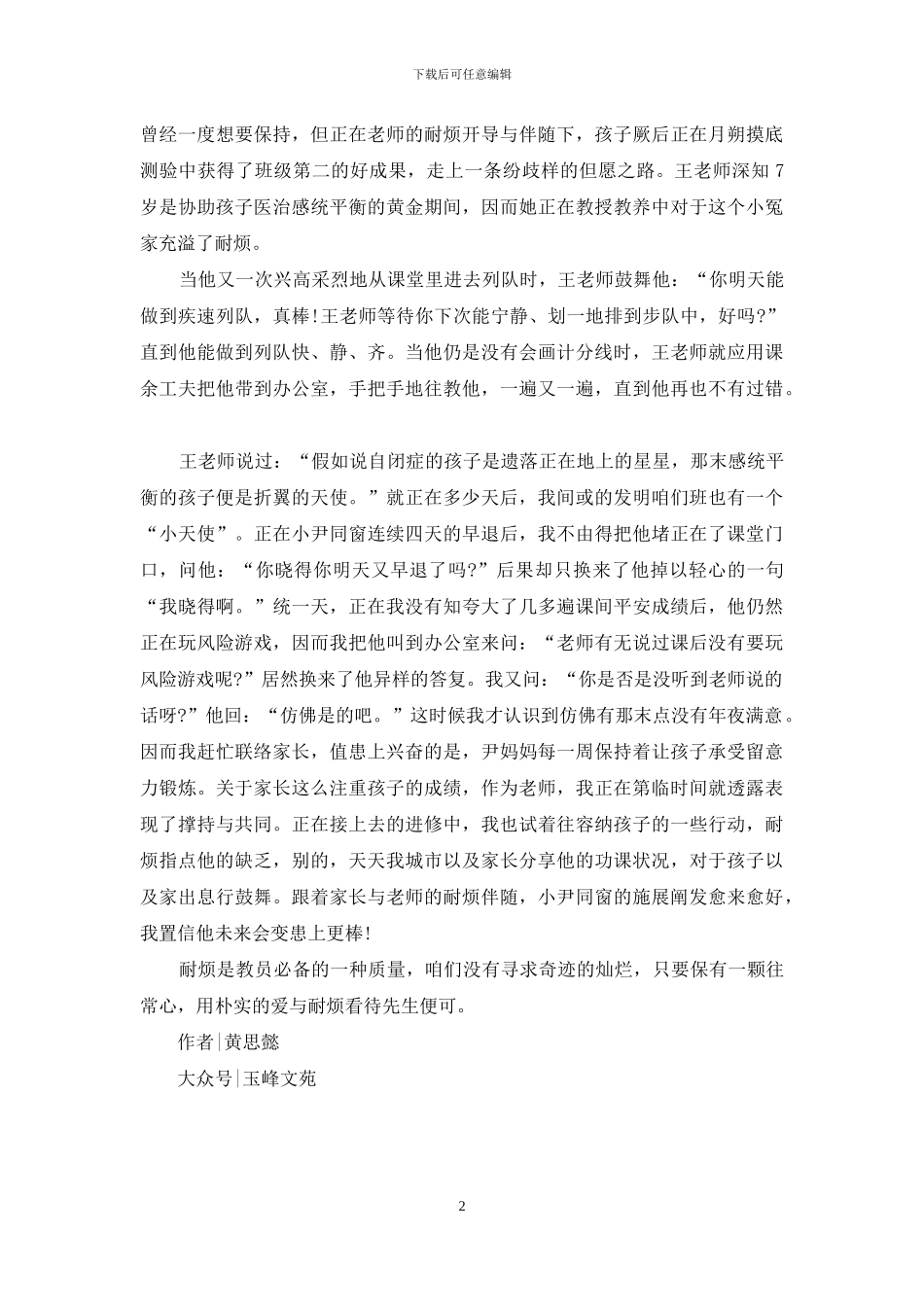 老师关于耐心的教育心得感悟_第2页