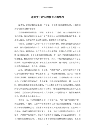 老师关于耐心的教育心得感悟