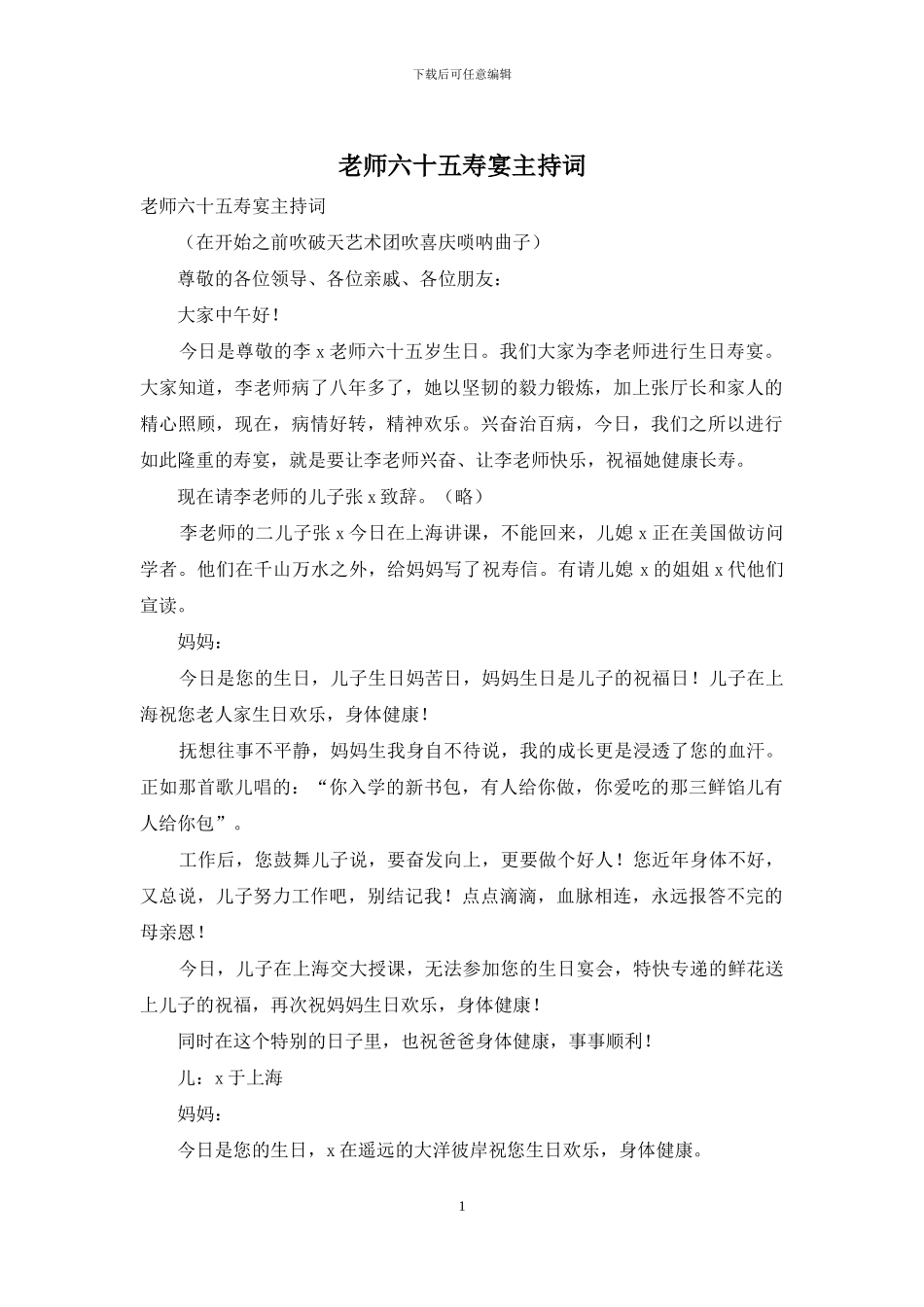 老师六十五寿宴主持词_第1页