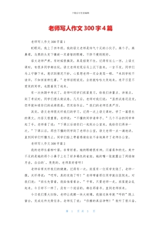 老师写人作文300字4篇