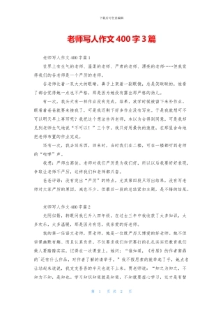 老师写人作文400字3篇