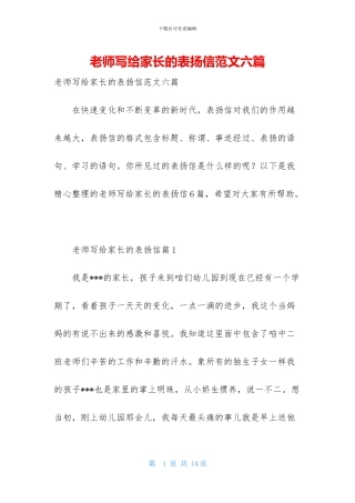 老师写给家长的表扬信范文六篇
