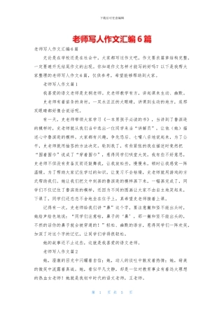 老师写人作文汇编6篇
