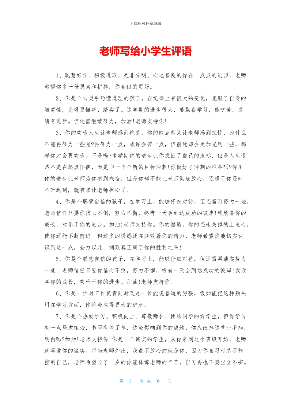 老师写给小学生评语_第1页