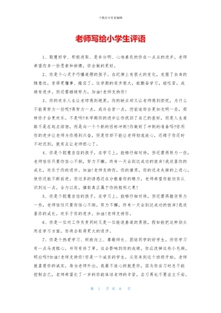 老师写给小学生评语