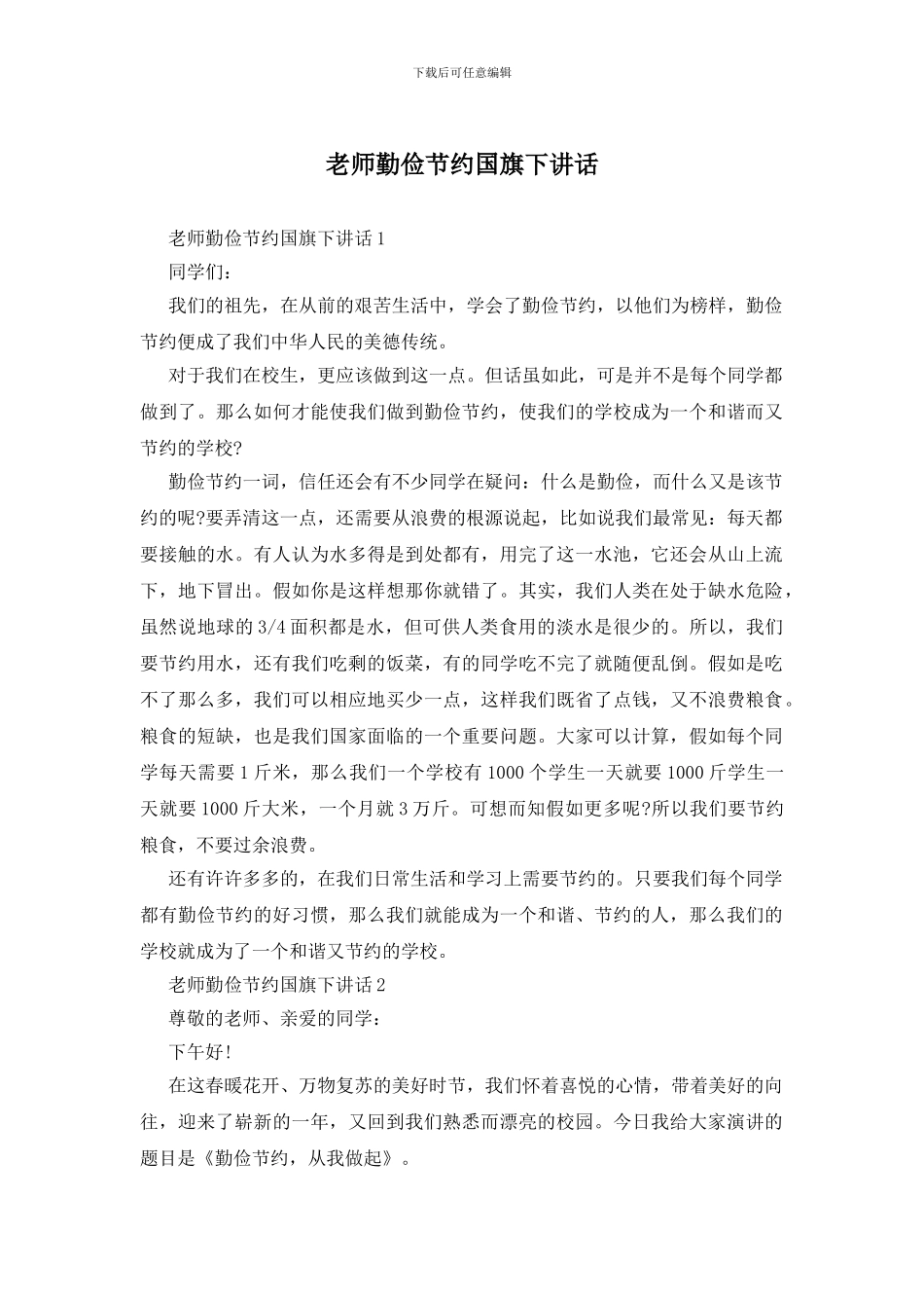 老师勤俭节约国旗下讲话_第1页