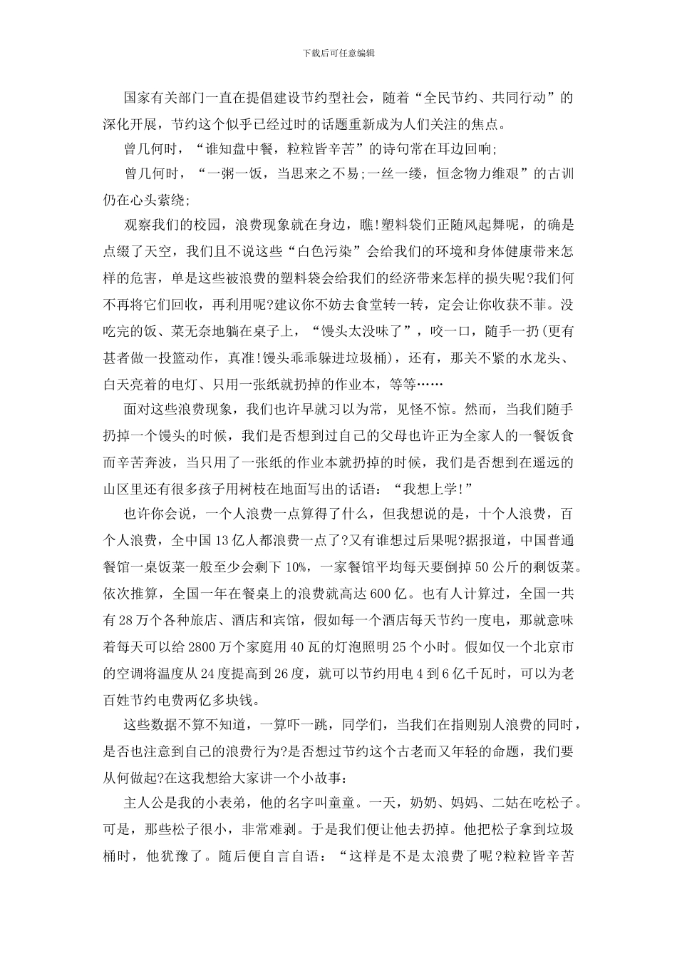 老师勤俭节约国旗下讲话_第2页