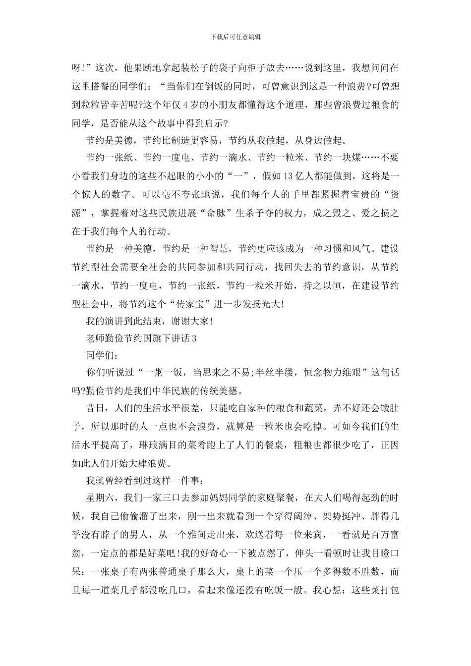 老师勤俭节约国旗下讲话_第3页