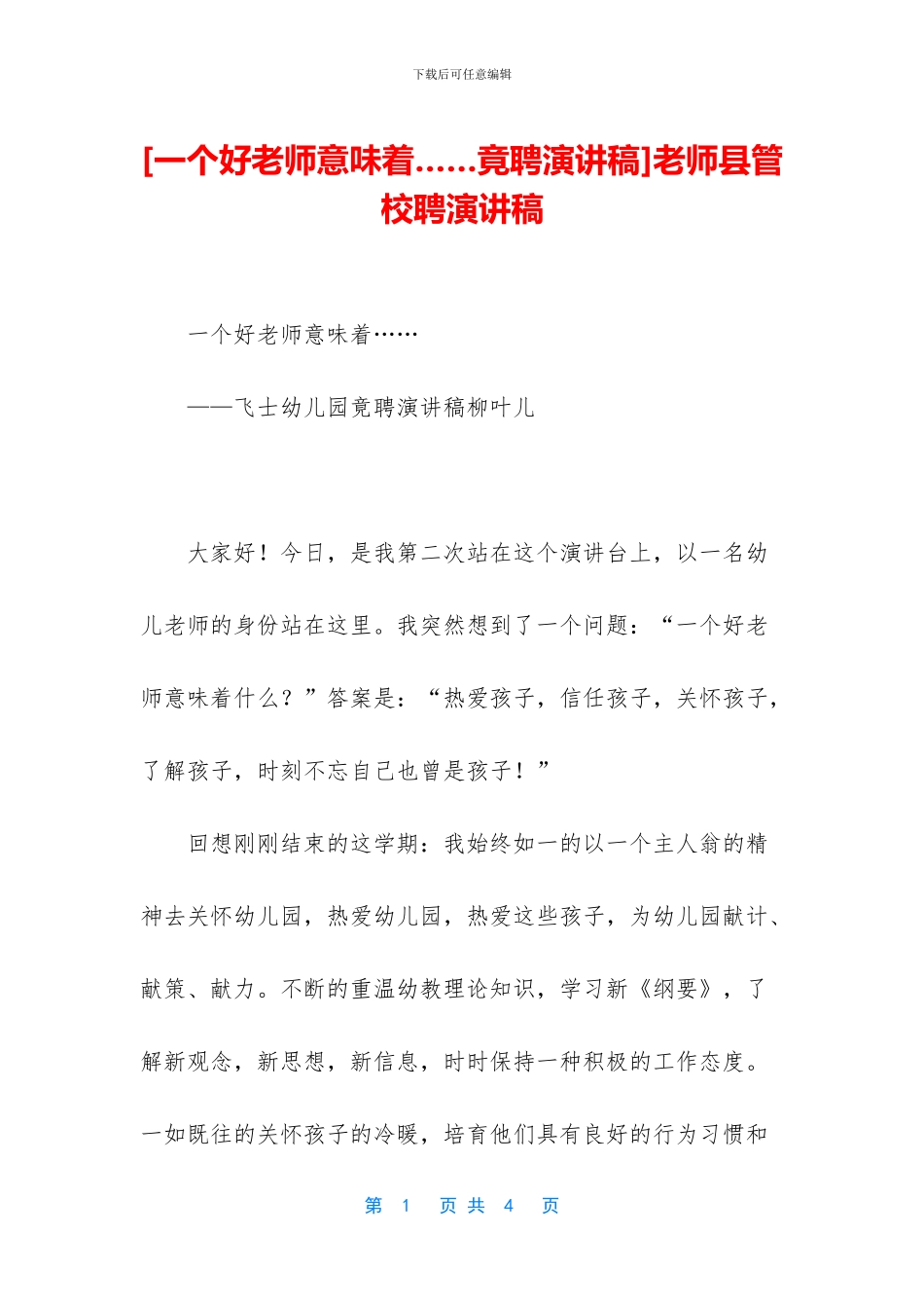 老师县管校聘演讲稿_第1页