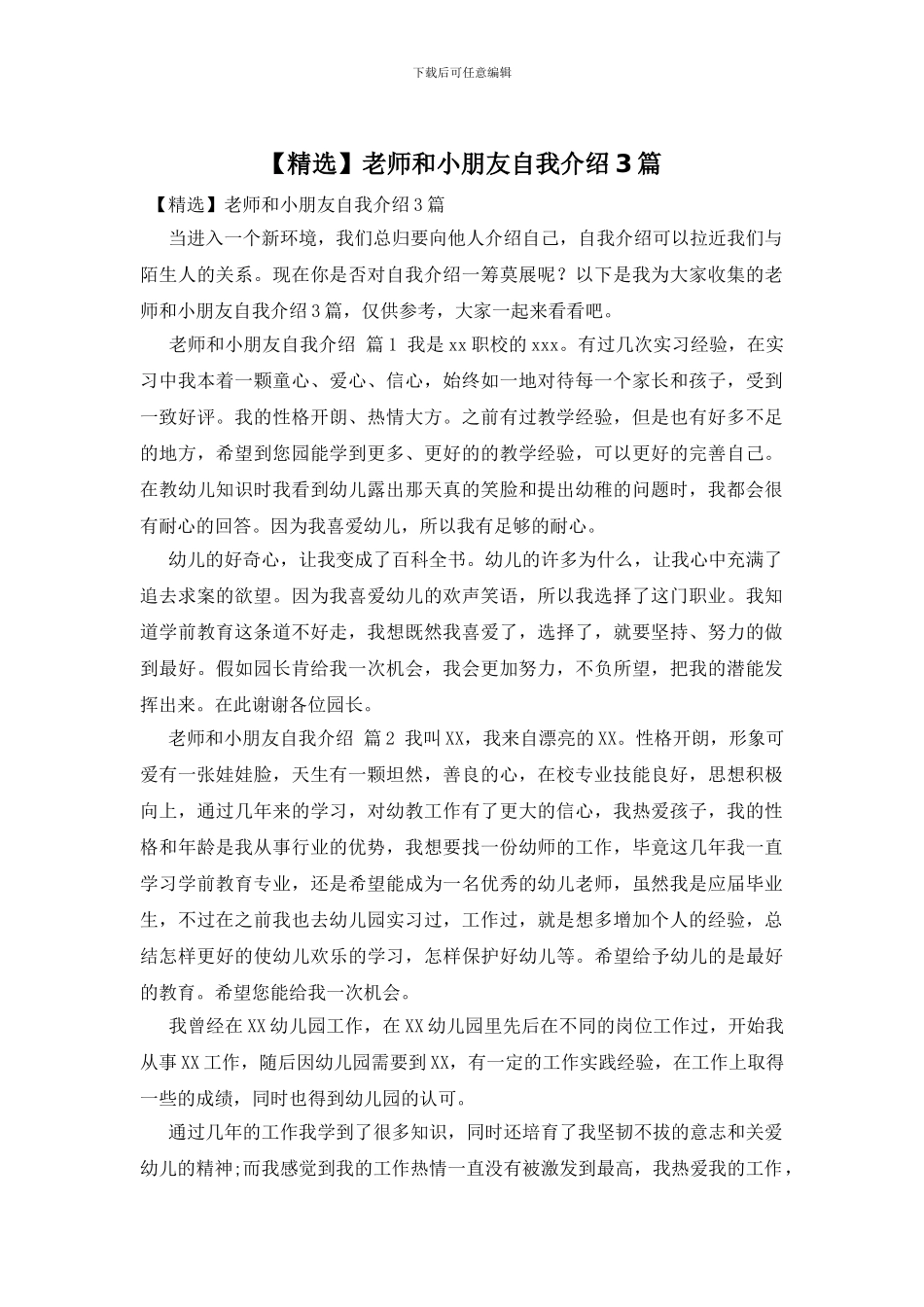 老师和小朋友自我介绍3篇_第1页