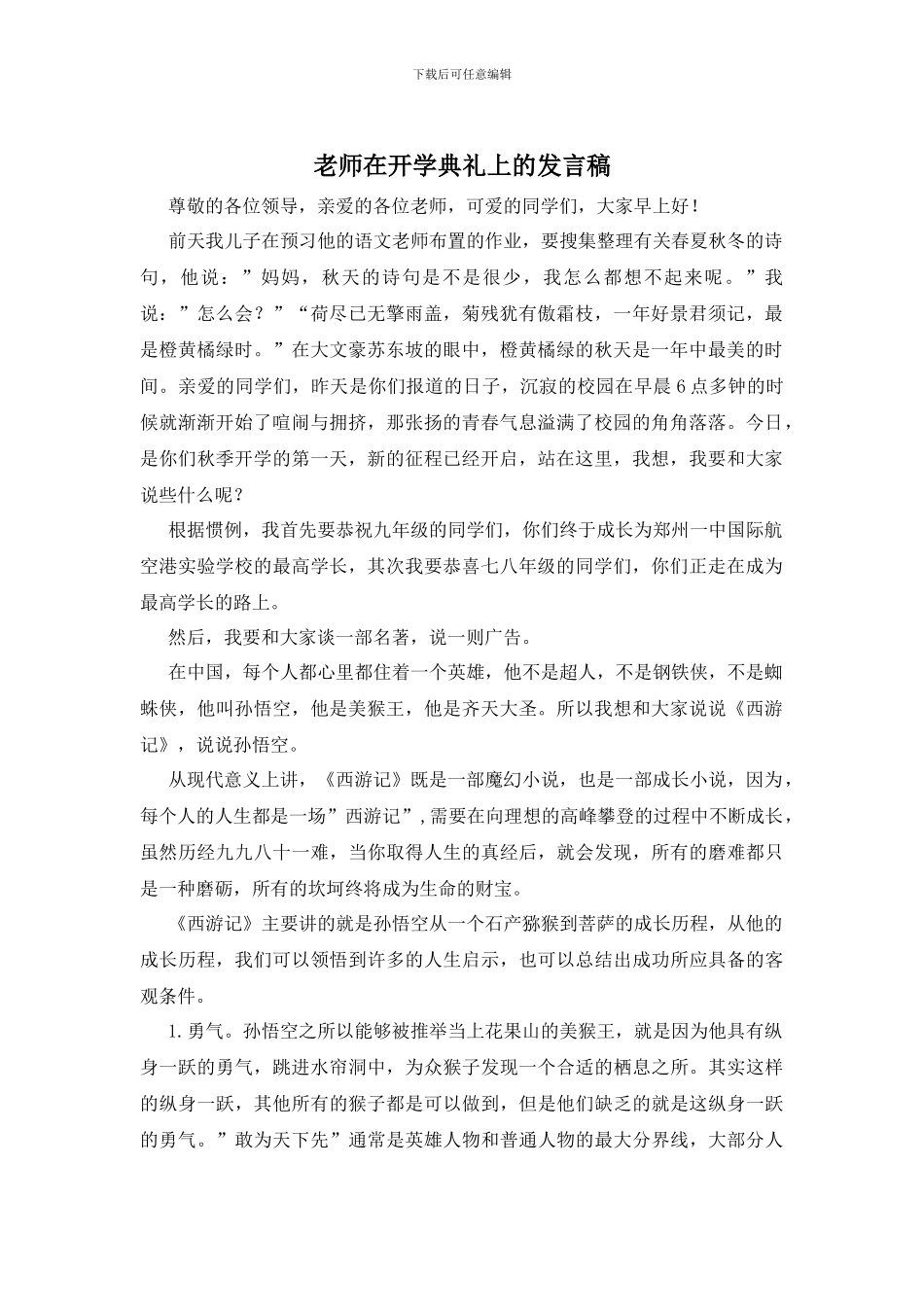 老师在开学典礼上的发言稿_第1页
