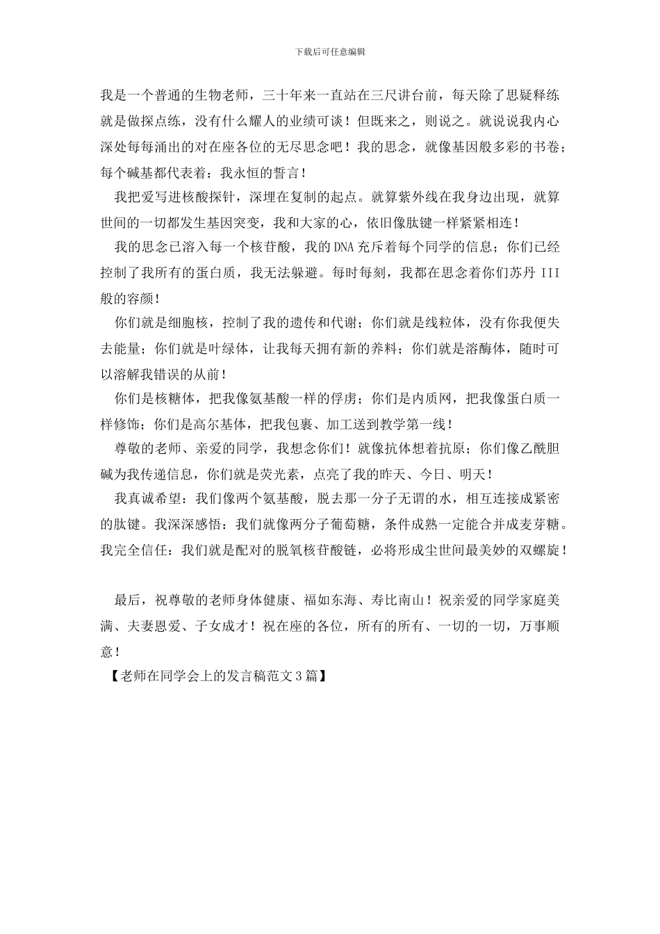 老师在同学会上的发言稿范文3篇_第3页