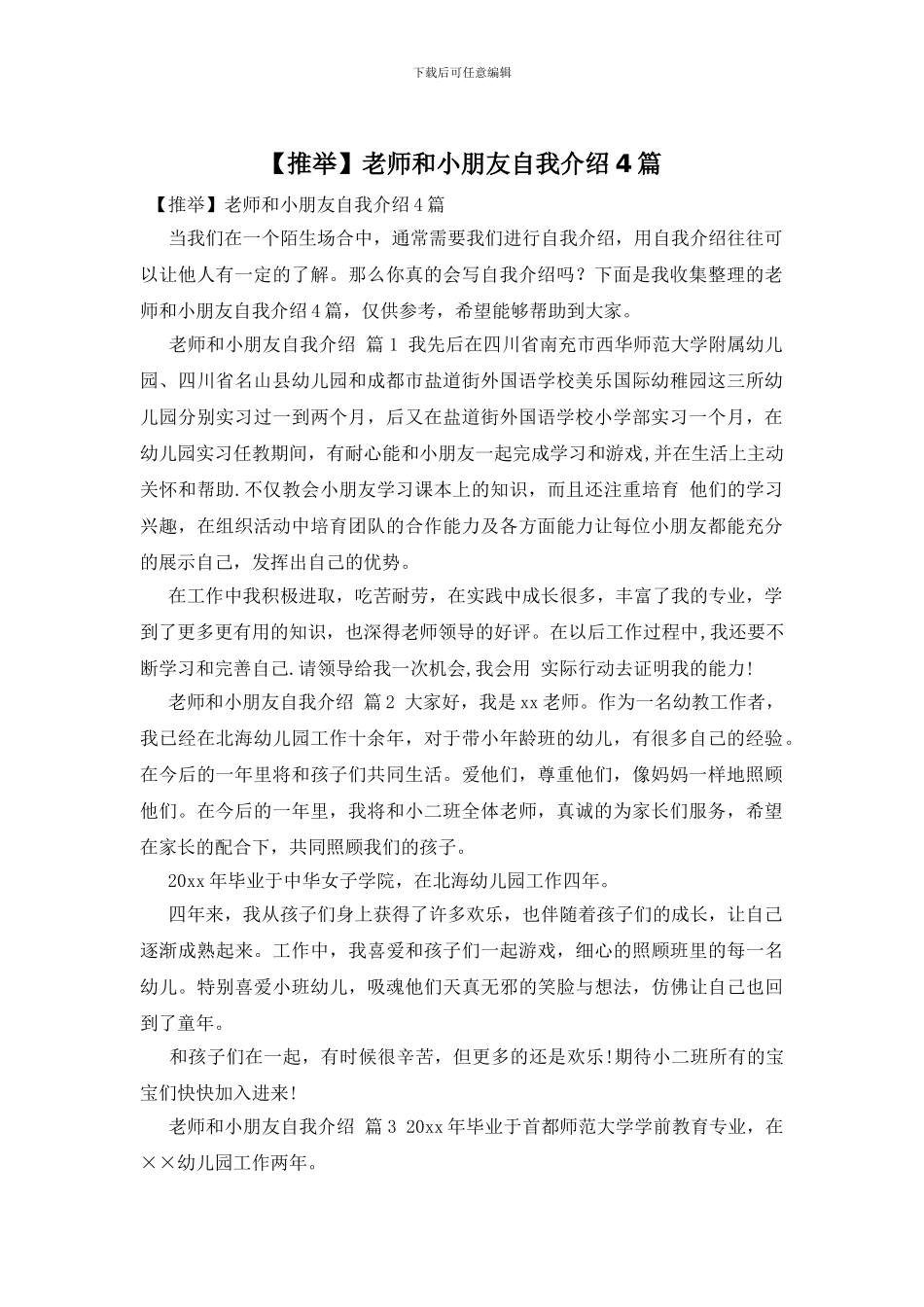 老师和小朋友自我介绍4篇_第1页